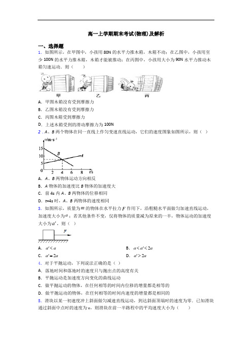 高一上学期期末考试(物理)及解析