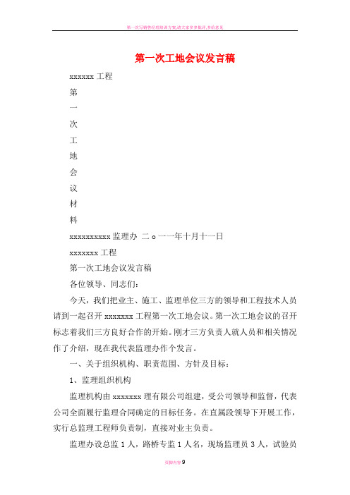 第一次工地会议发言稿(精选多篇)