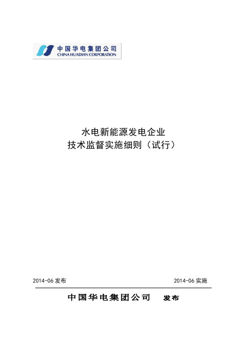 中国华电集团公司水电新能源发电企业技术监督实施细则(试行)(标准有年份,出版修改)1