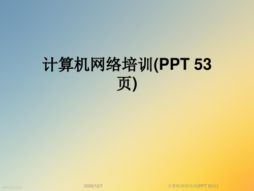 计算机网络培训(PPT 53页)