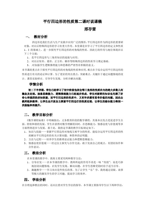 平行四边形的性质第二课时说课稿