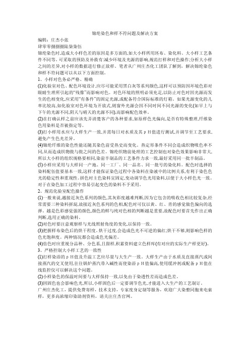 锦纶染色和样不符问题及解决方案