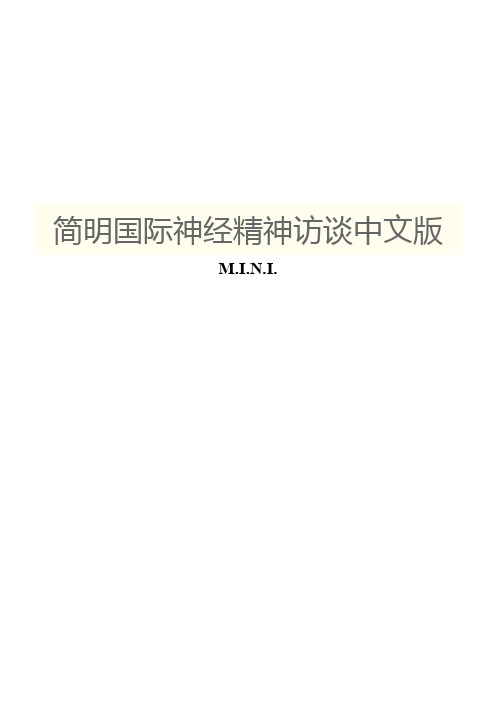 简明国际神经精神访谈中文版MINI