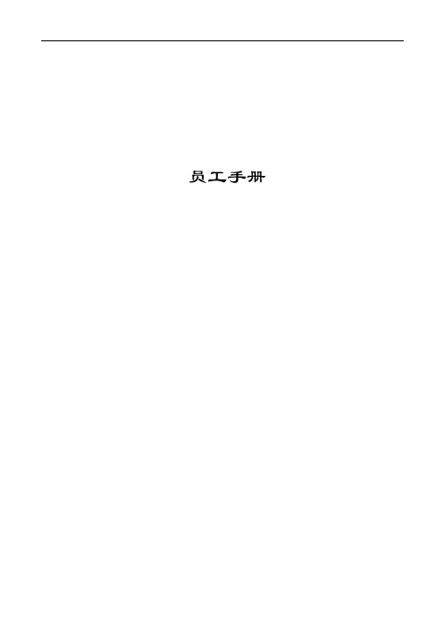 最新民营医院超详细员工手册