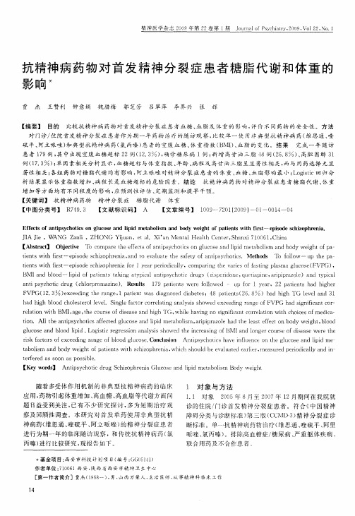抗精神病药物对首发精神分裂症患者糖脂代谢和体重的影响