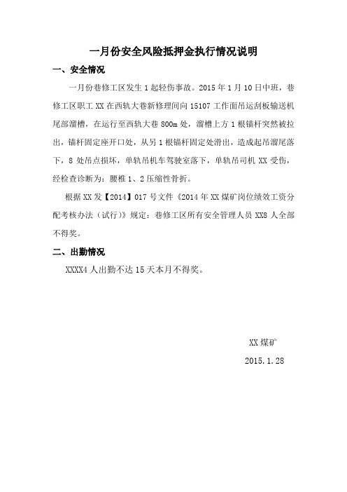 安全风险抵押金执行情况说明1-12月份总结