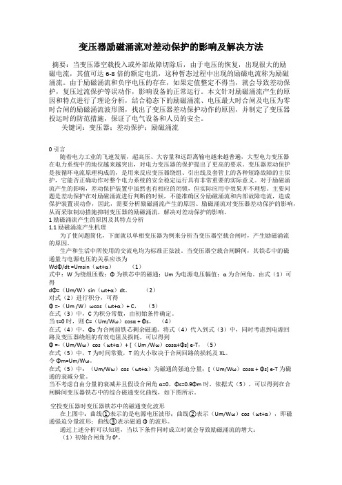 变压器励磁涌流对差动保护的影响及解决方法