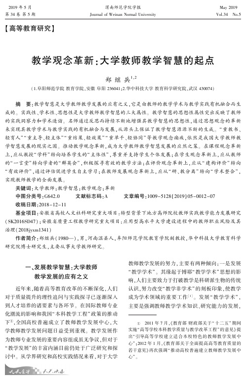 教学观念革新：大学教师教学智慧的起点