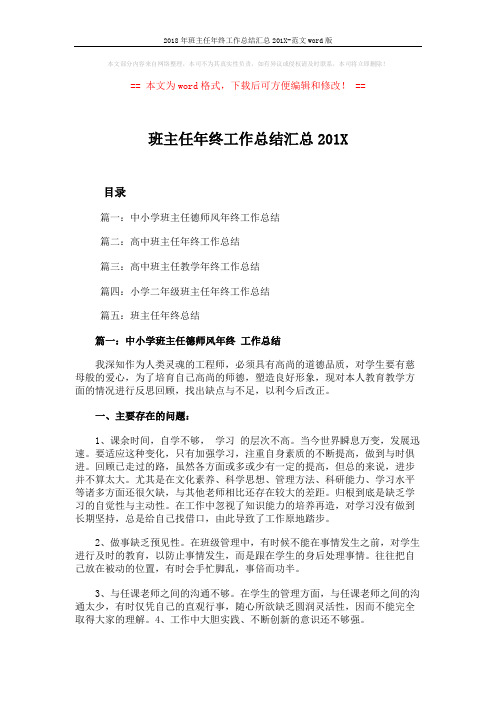 2018年班主任年终工作总结汇总201X-范文word版 (7页)