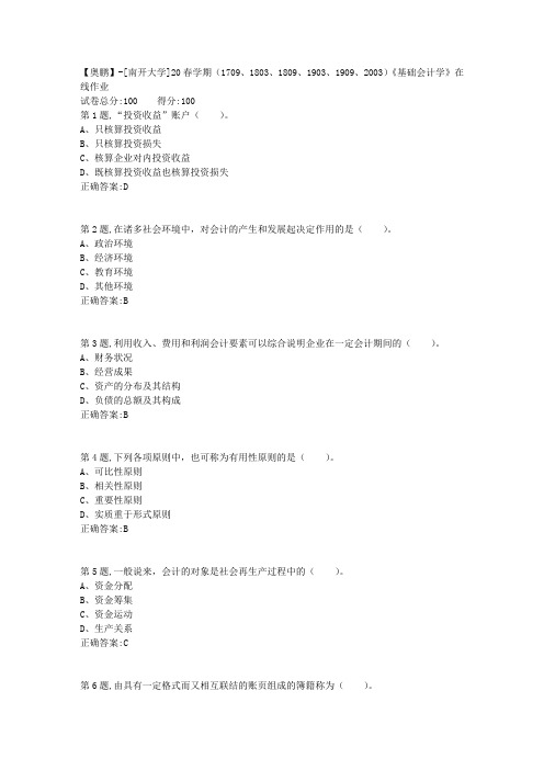 [南开大学]20春学期《基础会计学》在线作业(答案100分)