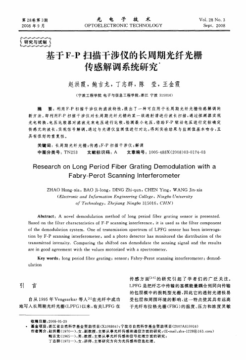 基于F—P扫描干涉仪的长周期光纤光栅传感解调系统研究