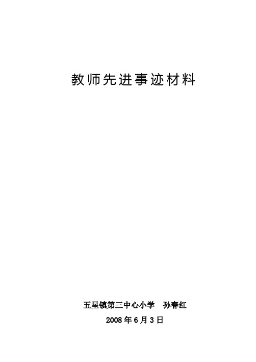 教师先进事迹材料孙春红
