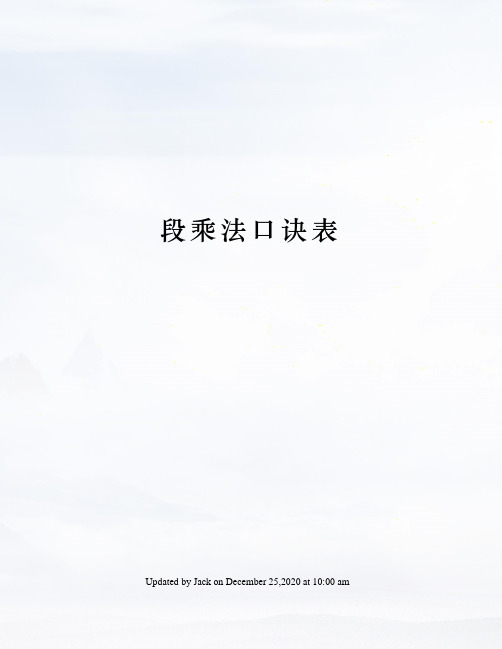 段乘法口诀表