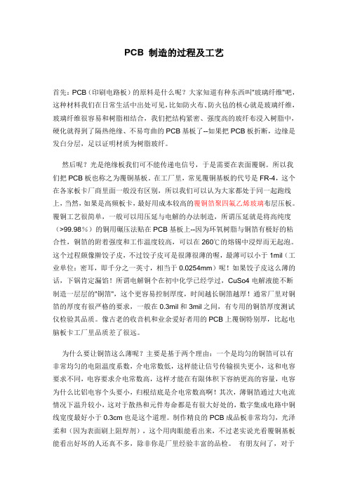 PCB 制造的过程及工艺