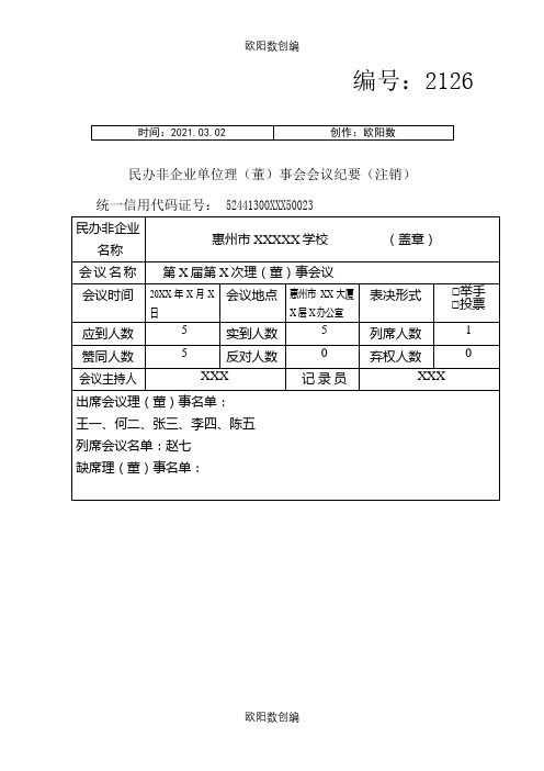 民办非企业单位理(董)事会会议纪要(注销)之欧阳数创编
