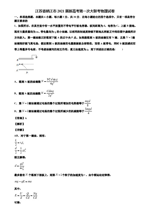 江苏省镇江市2021届新高考第一次大联考物理试卷含解析