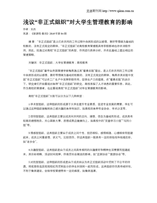 浅议“非正式组织”对大学生管理教育的影响