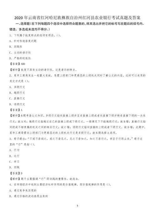 2020年云南省红河哈尼族彝族自治州红河县农业银行考试试题及答案