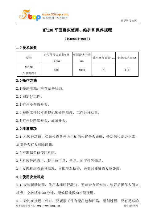 M7130平面磨床使用维护和保养规程