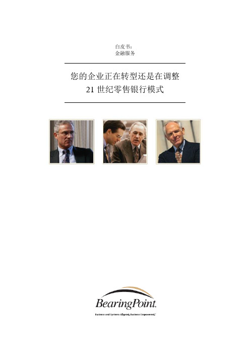 全球银行业的变革世纪零售银行模式