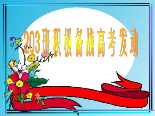 高三一轮复习发动主题班会