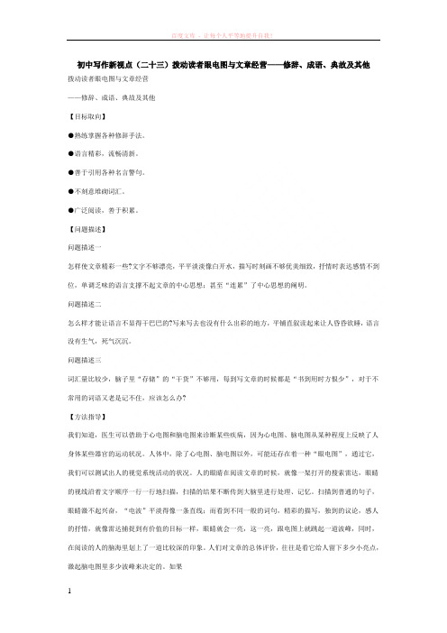 初中写作新视点拨动读者眼电图与文章经营——修辞、成