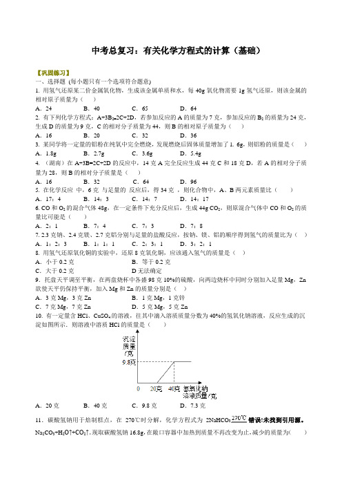 初中化学中考总复习：有关化学方程式的计算(基础) 巩固练习含答案