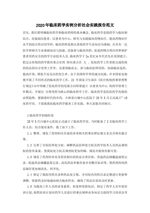 2020年临床药学实例分析社会实践报告范文