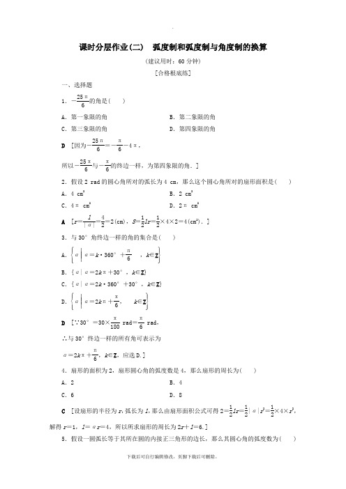 2021_2020学年高中数学课时分层作业2弧度制和弧度制与角度制的换算(含解析)新人教B版必修4