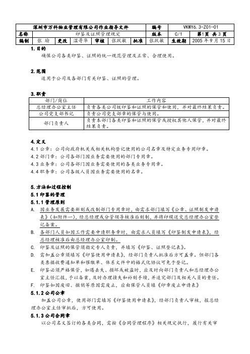 6.3-Z01-01 印鉴及证照管理规定.doc
