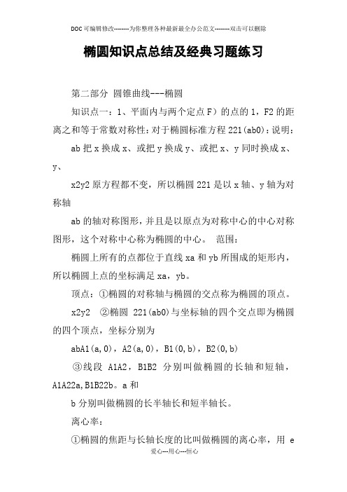 椭圆知识点总结及经典习题练习