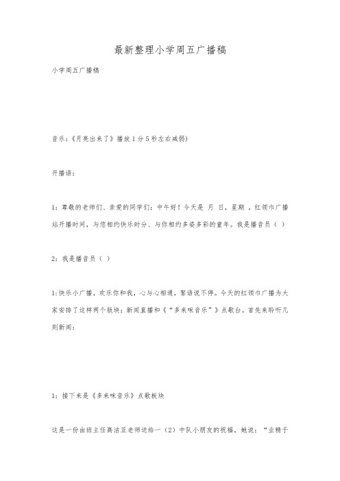 最新整理小学周五广播稿.docx