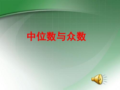 中位数和众数