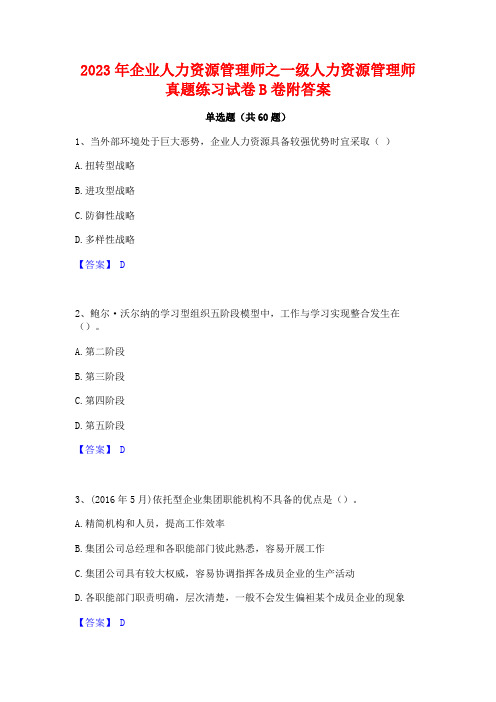 2023年企业人力资源管理师之一级人力资源管理师真题练习试卷B卷附答案