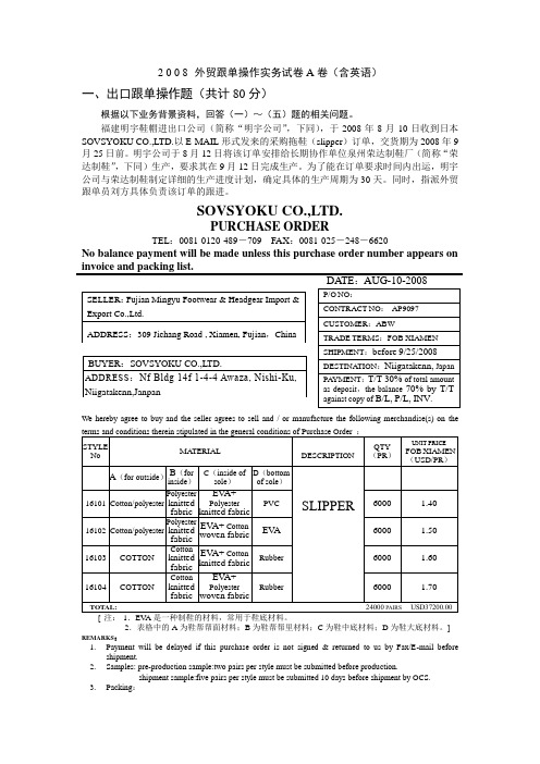 2008全国外贸跟单员考试_实务操作试题(A卷)及答案