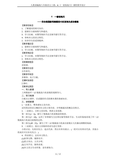 人教部编版八年级语文上册：4.《一着惊海天》课程教学设计