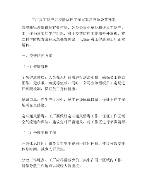 工厂复工复产后疫情防控工作方案及应急处置预案