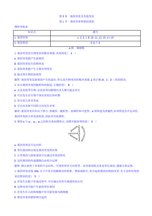  高一生物人教版必修2_课时训练：_基因突变和基因重组_word版 