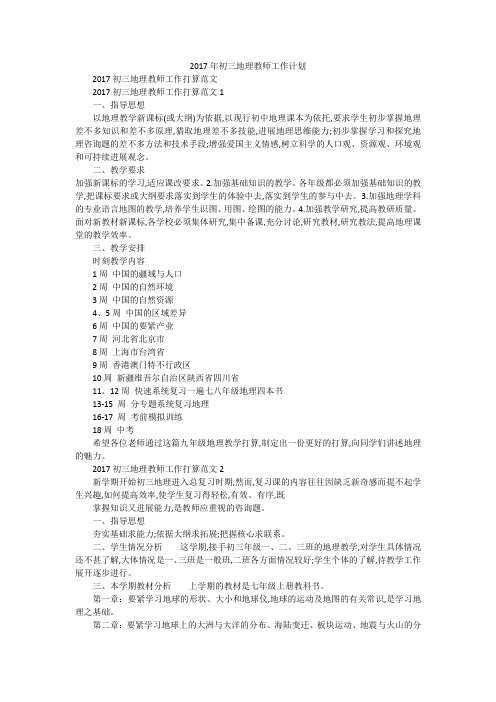 2017年初三地理教师工作计划