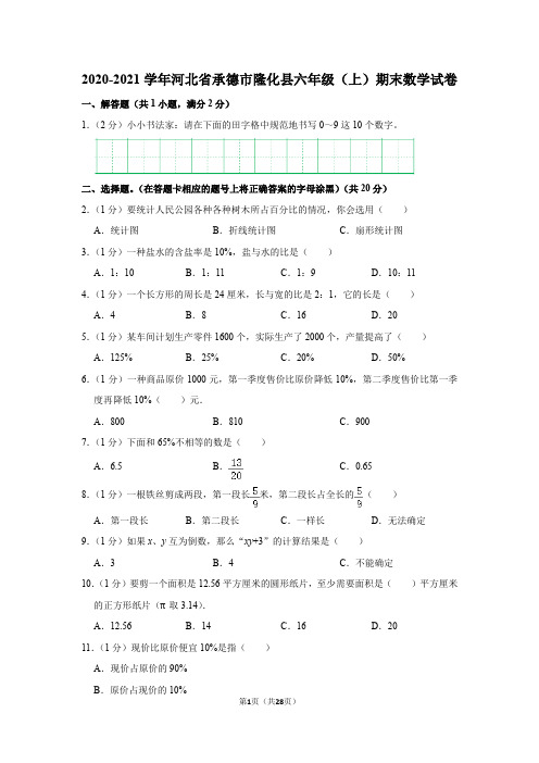 2020-2021学年河北省承德市隆化县六年级(上)期末数学试卷