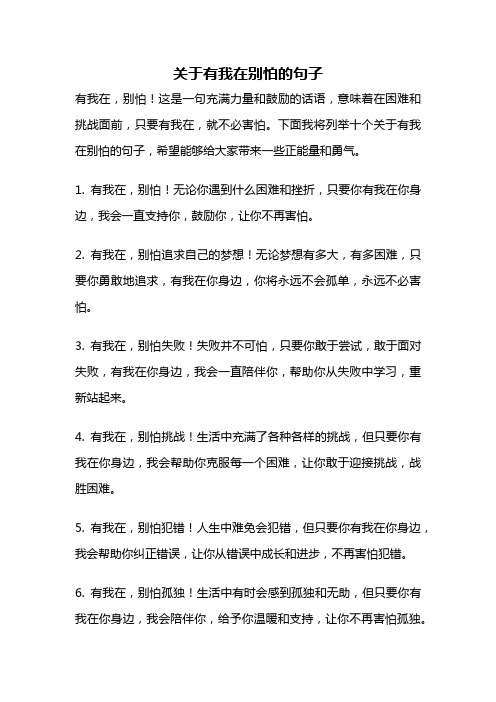 关于有我在别怕的句子