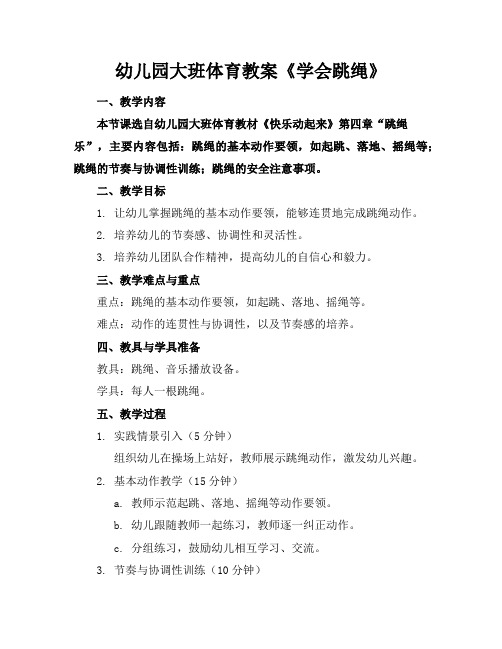 幼儿园大班体育教案《学会跳绳》