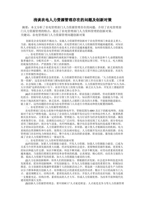 浅谈农电人力资源管理存在的问题及创新对策