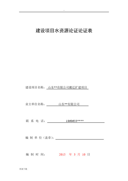 水资源论证论证表范例