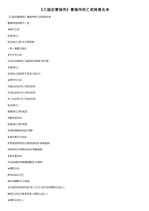 《三国志曹操传》曹操传阵亡武将黑名单