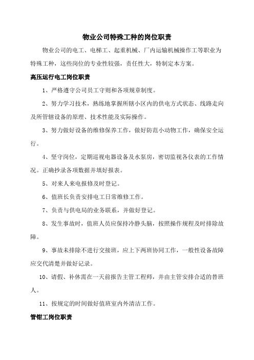 物业公司特殊工种的岗位职责