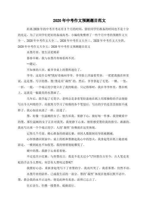 2020年中考作文预测题目范文