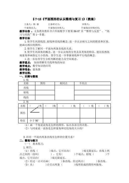 六年级下册数学教案-平面图形的认识整理与复习1 苏教版
