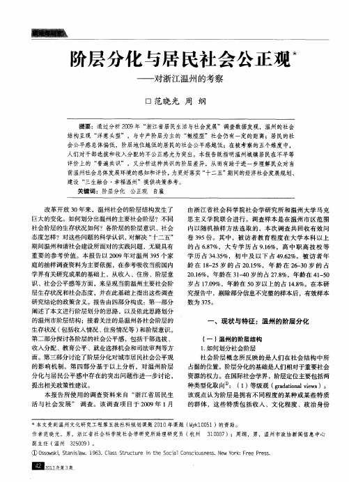 阶层分化与居民社会公正观——对浙江温州的考察