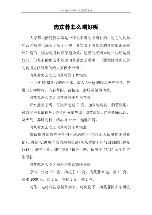 肉苁蓉怎么喝好呢